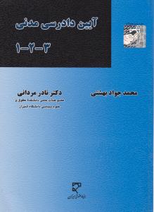 آیین دادرسی مدنی 1 – 2 – 3 ( محمد جواد بهشتی – دکتر نادر مردانی )