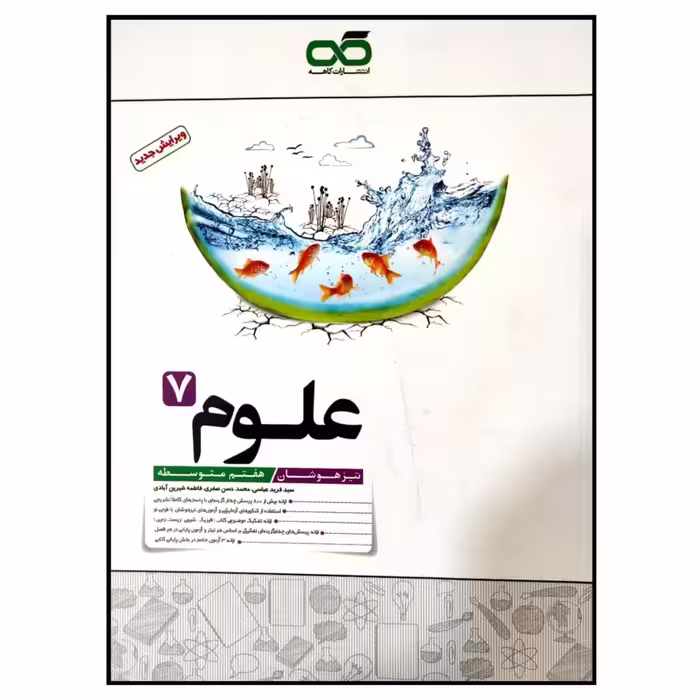 کتاب تیزهوشان علوم پایه هفتم متوسطه چاپ 1399 اثر جمعی از نویسندگان انتشارات کاهه