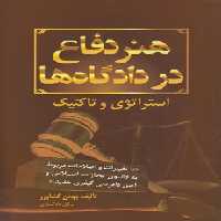 خرید کتاب هنر دفاع در دادگاه‌ها؛ استراتژی و تاکتیک &#8212; کتابسرای طه