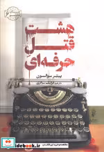 قیمت و خرید کتاب هشت قتل حرفه ای اثر پیتر سوانسون | ایده بوک