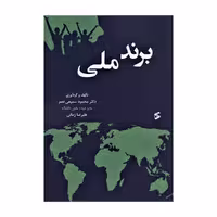 کتاب برند ملی اثر محمود سمیعی نصر و علیرضا زمانی انتشارات وانیا