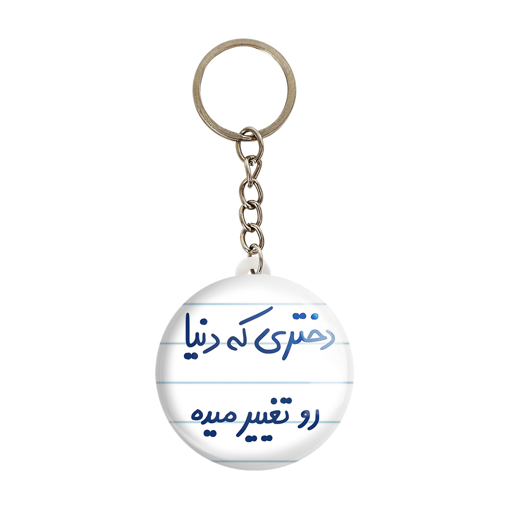 جاکلیدی خندالو طرح دختری که دنیا رو تغییر میده کد 5832