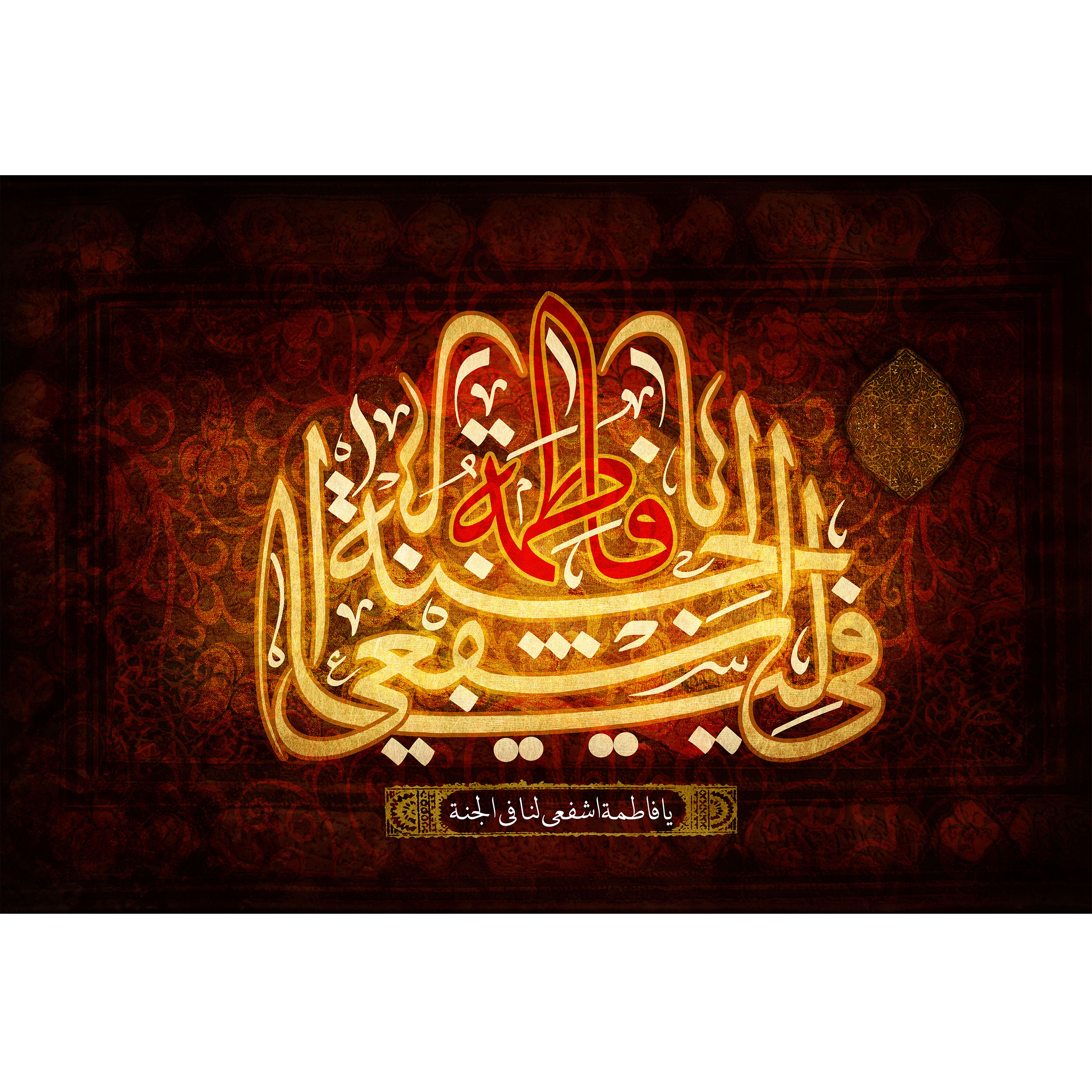 تابلو شاسی مدل یا فاطمه اشفعی لنا فی الجنه کد T4410