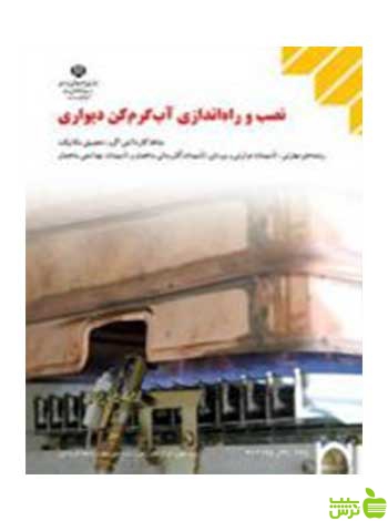 نصب و راه اندازی آب گرم کن دیواری کاردانش - سیب ترش - SibTorsh تخفیف