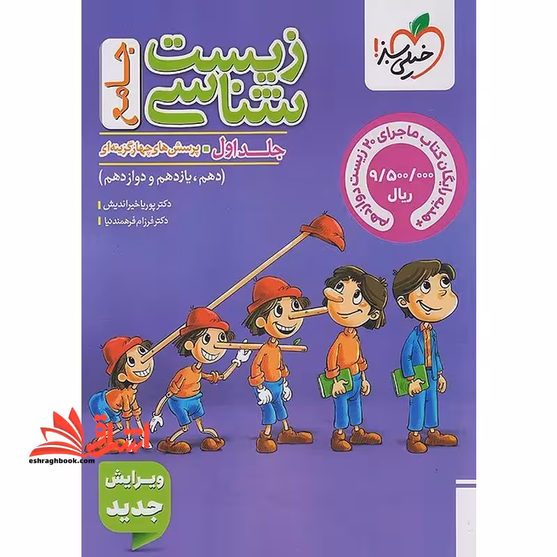 تست زیست شناسی جامع ماز جلد 1 اول پرسش های چهار گزینه ای (دهم یازدهم دوازدهم) پینوکیو جلد اول - فروشگاه کتاب اشراق