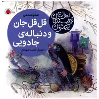 کتاب بهترین نویسندگان ایران (قل قل جان و دنباله جادویی) اثر شکوفه تقی