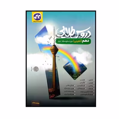 کتاب دروس طلایی پایه ی دهم رشته ی تجربی اثر جمعی از نویسندگان انتشارات کاگو