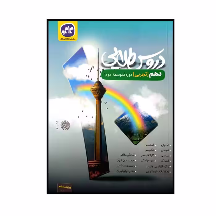 کتاب دروس طلایی پایه ی دهم رشته ی تجربی اثر جمعی از نویسندگان انتشارات کاگو