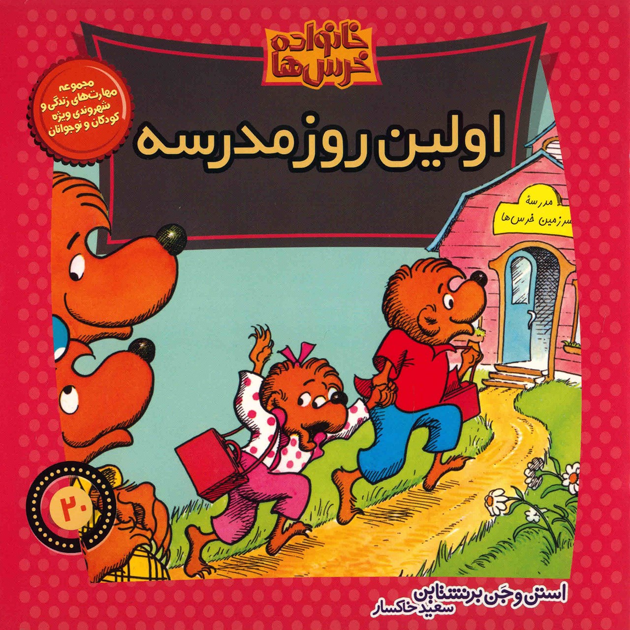 کتاب اولین روز مدرسه اثر استن و جن برنشتاین
