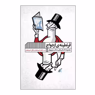 کتاب قرنطینه ازدواج اثر ایلناز شیرعلیان و ترگل شیرعلیان انتشارات گویا