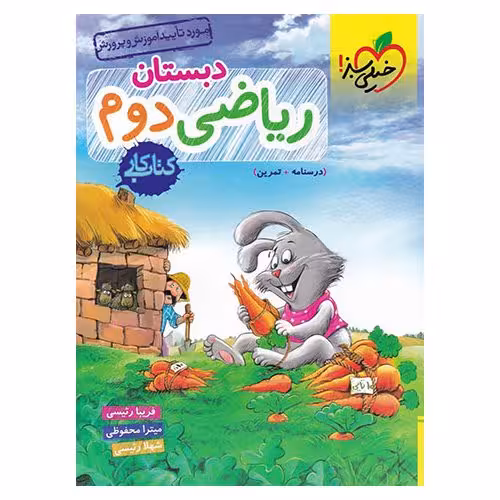 کتاب کار ریاضی دوم خیلی سبز