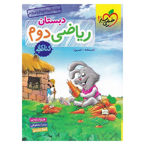 کتاب کار ریاضی دوم خیلی سبز