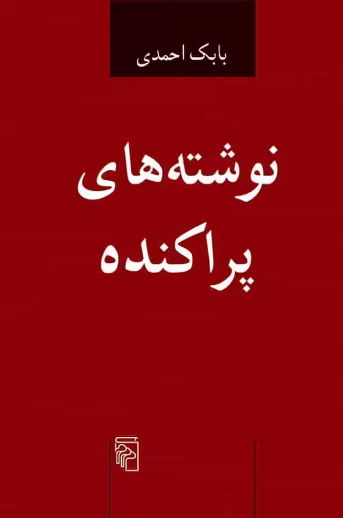 نوشته های پراکنده - کتاب‌فروشی کوچه کتاب
