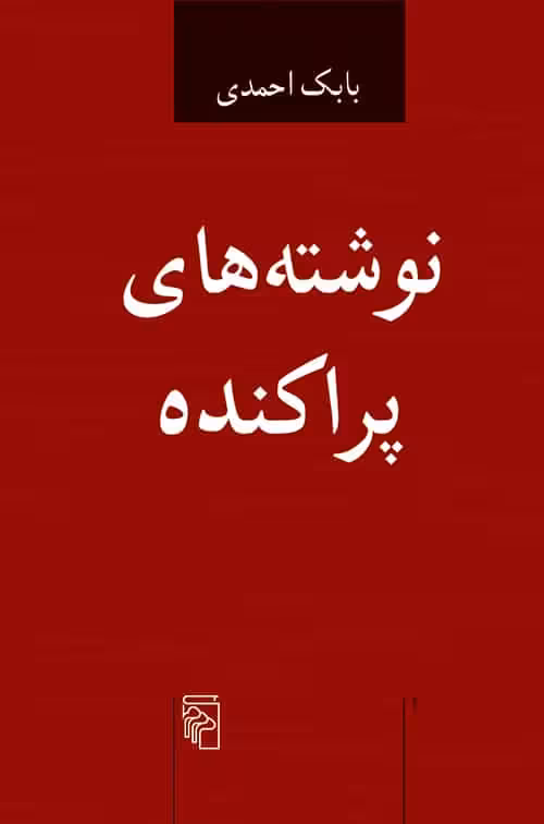 نوشته های پراکنده - کتاب‌فروشی کوچه کتاب