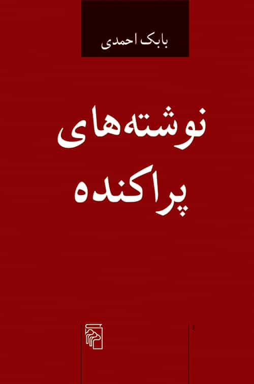 نوشته های پراکنده - کتابفروشی کوچه کتاب