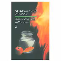 کتاب آیین ها و جشن های کهن در ایران امروز اثر محمود روح الامینی