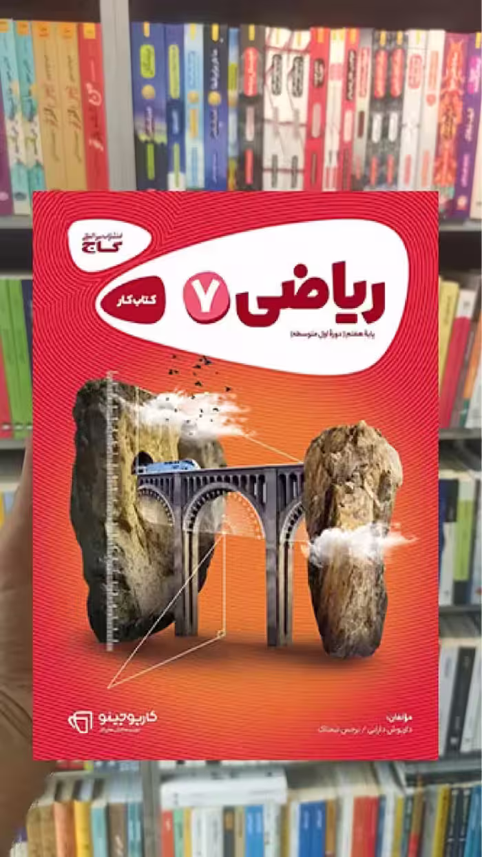 ریاضی هفتم سری کارپوچینو - بانک کتاب ماندگار-قیمت-خرید-کتاب-کمک-درسی-کنکور-دانشگاهی