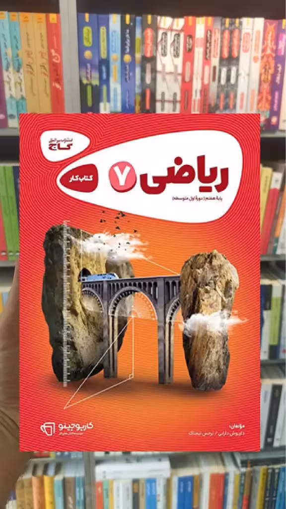 ریاضی هفتم سری کارپوچینو - بانک کتاب ماندگار-قیمت-خرید-کتاب-کمک-درسی-کنکور-دانشگاهی