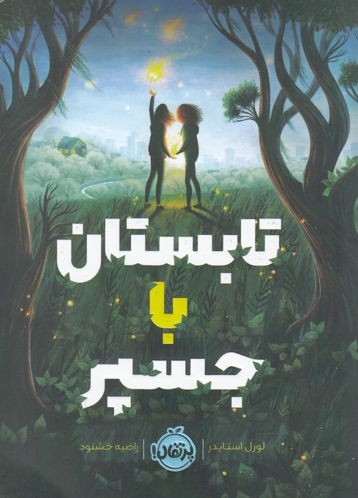 تابستان با جسپر - کتاب‌فروشی کوچه کتاب