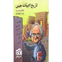 کتاب تاریخ ادبیات جیبی  نشرالگو