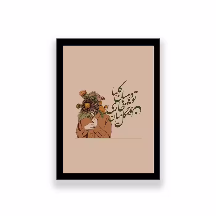 تابلو طرح تایپوگرافی تو در میان گل ها چون گل میان خاری 