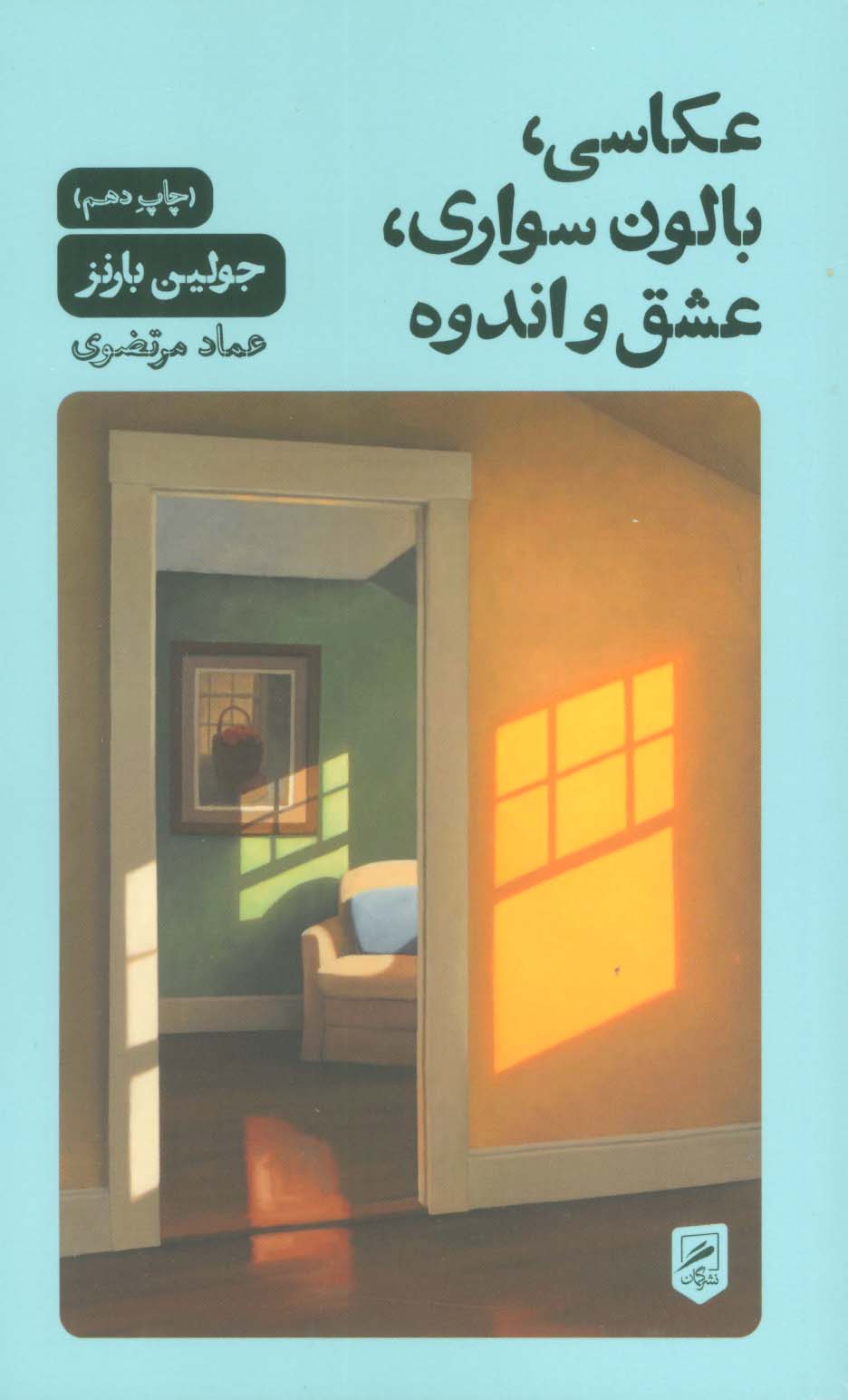 عکاسی،بالون سواری،عشق و اندوه (زندگی نگاره ها 2) - ناشربوک | خرید آنلاین کتاب