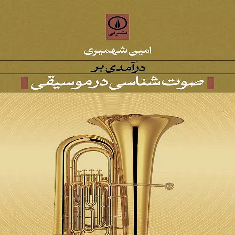 کتاب درآمدی بر صوت شناسی در موسیقی