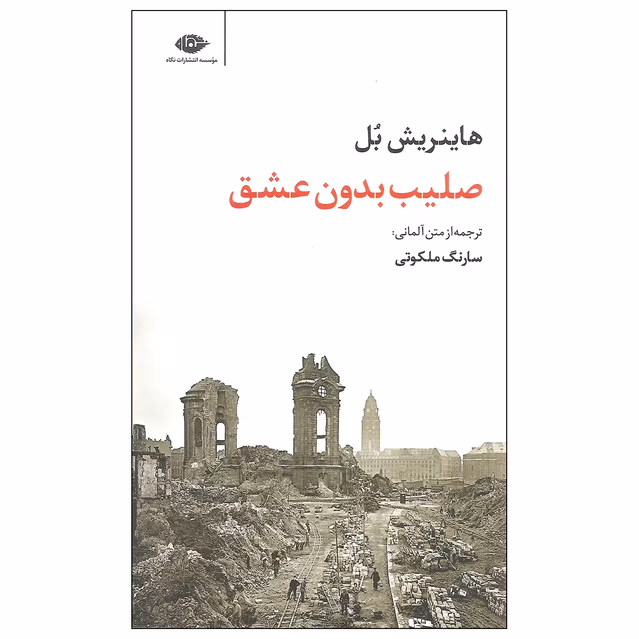 کتاب صلیب بدون عشق اثر هاینریش بل نشر نگاه