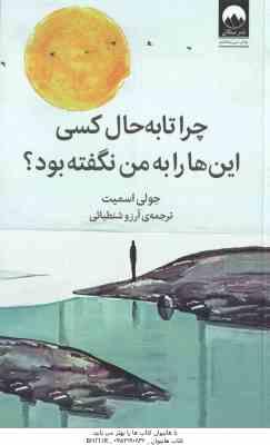 چرا تا به حال کسی این ها را به من نگفته بود ؟ ( جولی اسمیت – آرزو شنطیائی )