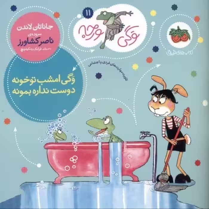 وگی ورجه 11 (وگی امشب تو خونه دوست نداره بمونه) - کتاب‌فروشی کوچه کتاب