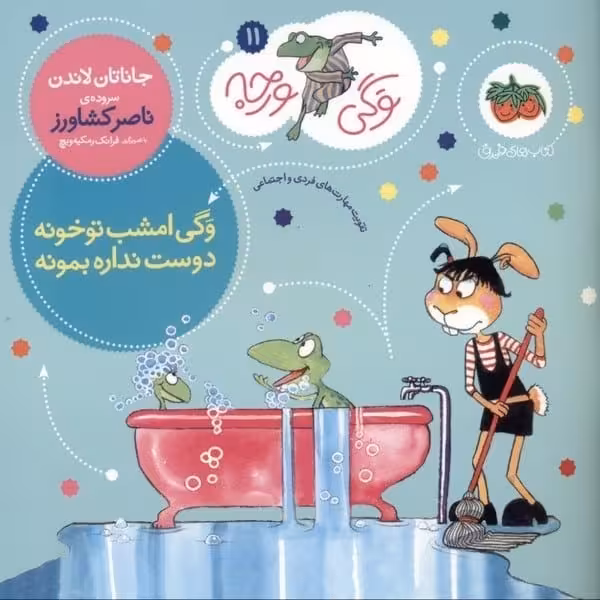 وگی ورجه 11 (وگی امشب تو خونه دوست نداره بمونه) - کتاب‌فروشی کوچه کتاب