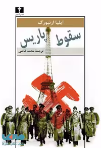 سقوط پاریس نشر نیلوفر