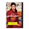 کتاب عمارت هلندی اثر آن پچت نشر روزگار