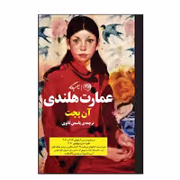 کتاب عمارت هلندی اثر آن پچت نشر روزگار