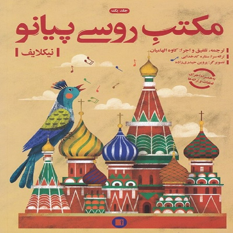 کتاب مکتب روسی پیانو جلد یک