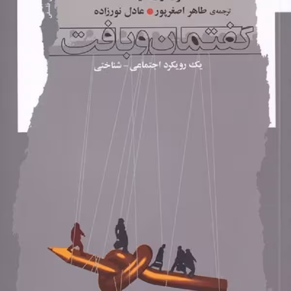 گفتمان و بافت (یک رویکرد اجتماعی شناختی )