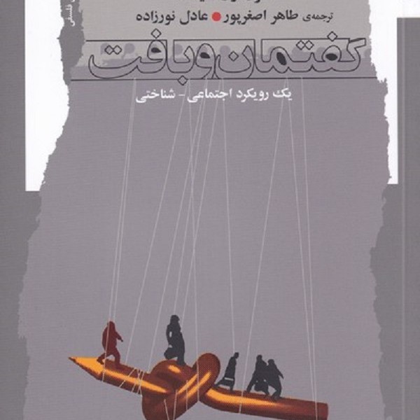 گفتمان و بافت (یک رویکرد اجتماعی شناختی )