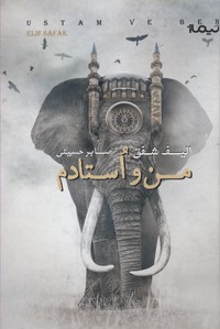 من و استادم