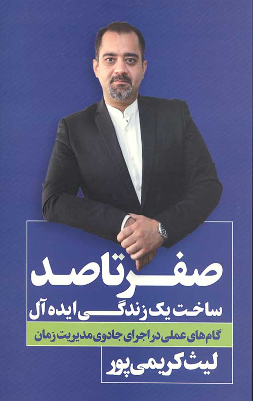 صفر تا صد (ساخت یک زندگی ایده آل)