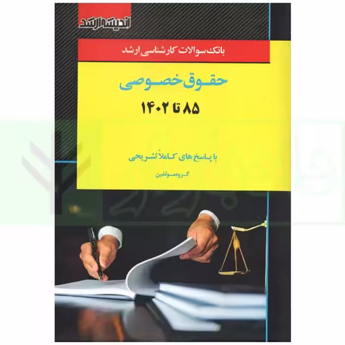 بانک سوالات کارشناسی ارشد حقوق خصوصی 85 تا 1403 | اندیشه ارشد