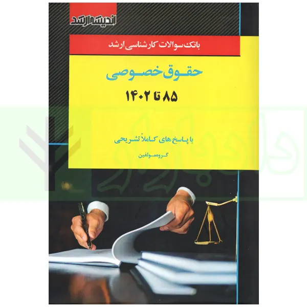 بانک سوالات کارشناسی ارشد حقوق خصوصی 85 تا 1403 | اندیشه ارشد