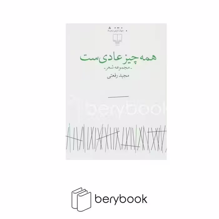 کتاب همه چیز عادی ست / مجموعه شعر / چشمه