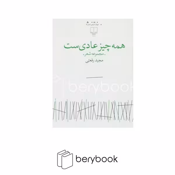 کتاب همه چیز عادی ست / مجموعه شعر / چشمه