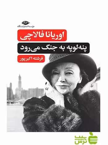 پنه لوپه به جنگ می رود اوریانا فالاچی نگاه - سیب ترش - SibTorsh اوریانا فالاچی