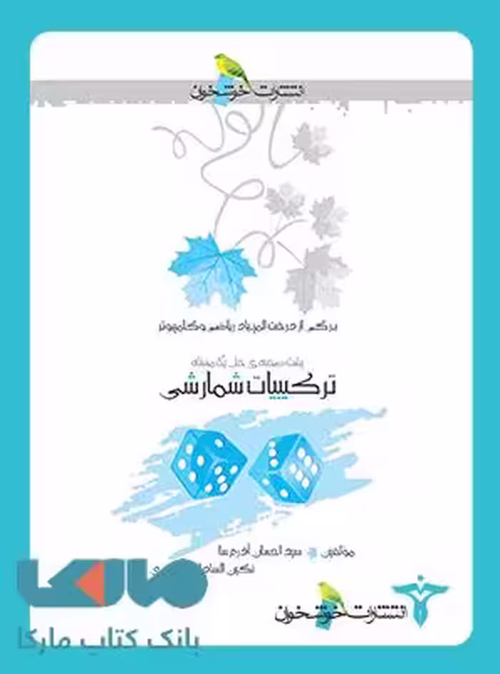 ترکیبیات شمارشی خوشخوان