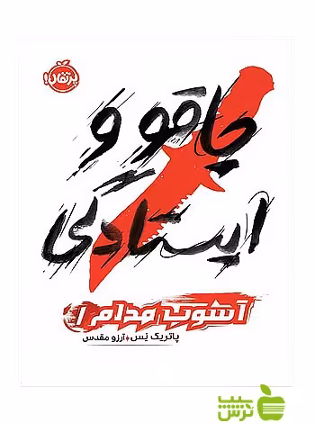 آشوب مدام1 چاقو و ایستادگی پرتقال - سیب ترش - SibTorsh تخفیف ویژه