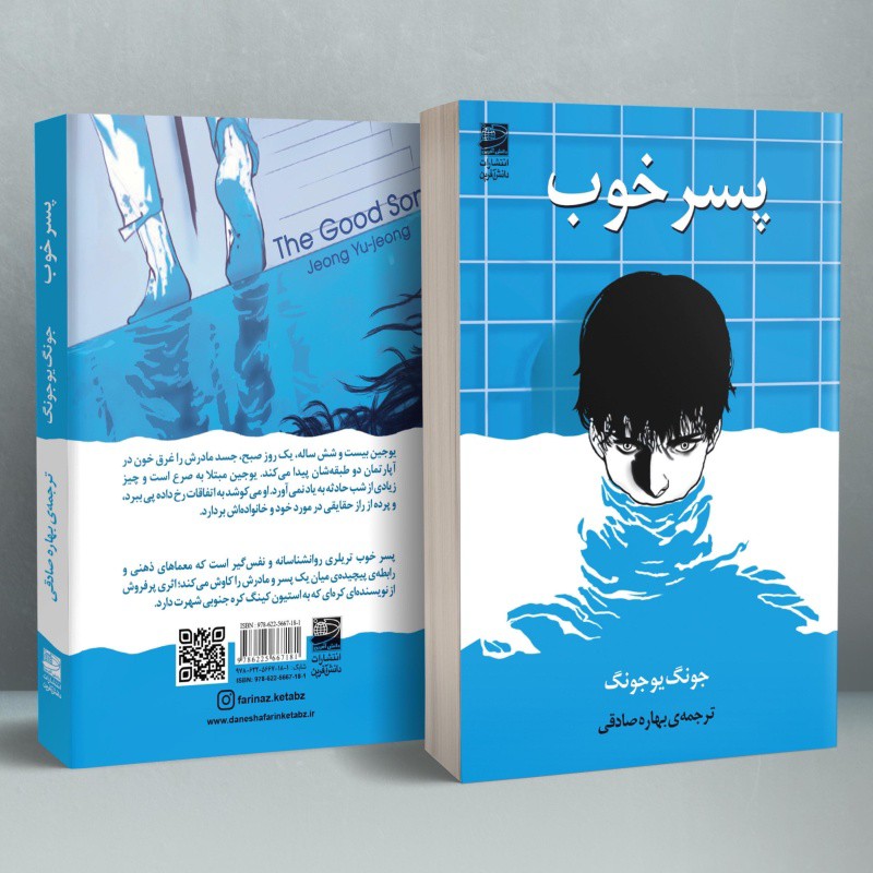 کتاب پسر خوب جونگ یو جونگ the good son jeong yu jeong کتاب کره ای جانگ یو جانگ