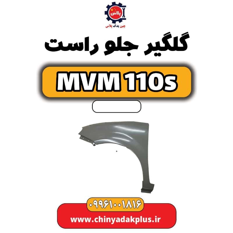 گلگیر جلو راست ام وی ام 110 اس (mvm110s)