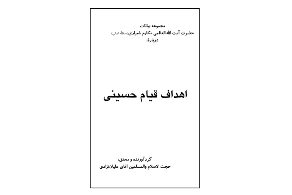 کتاب اهداف قیام حسینی - کتابخانه مجازی واتیکان