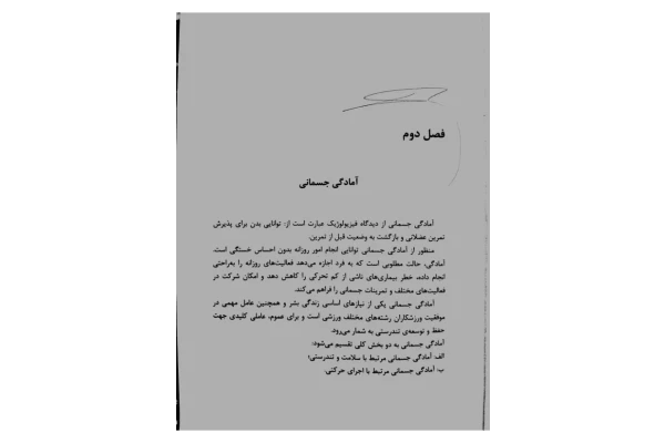 جزوه: آمادگی جسمانی 🖊استاد: بقایی 🏛 دانشگاه آزاد - کتابخانه مجازی واتیکان